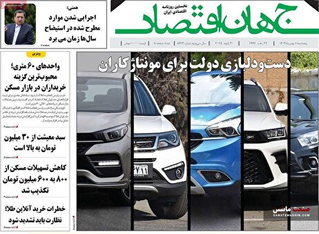 صفحه نخست روزنامه های اقتصادی 11 بهمن 1403