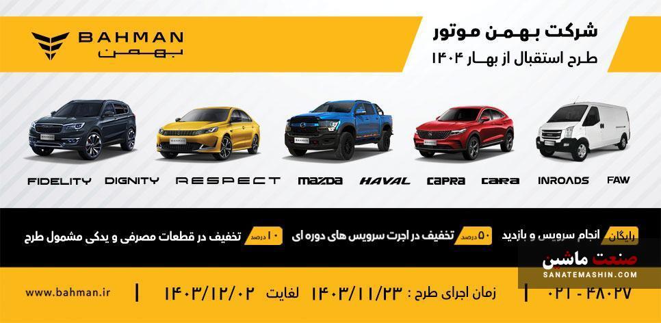 جزئیات طرح استقبال از بهار ۱۴۰۴ بهمن موتور اعلام شد