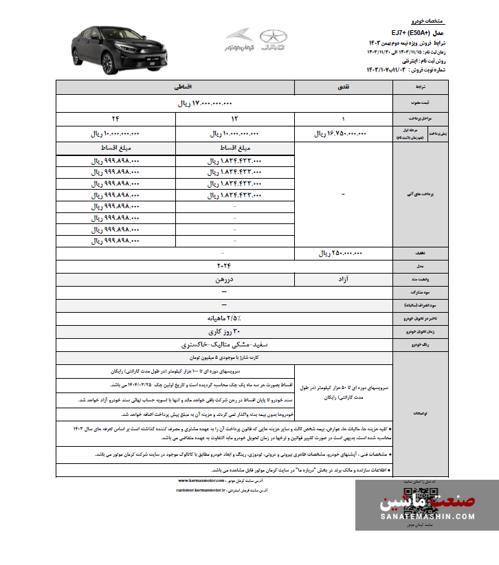 فروش جک EJ7 پلاس کرمان موتور با امتیازهای ویژه آغاز شد +جدول