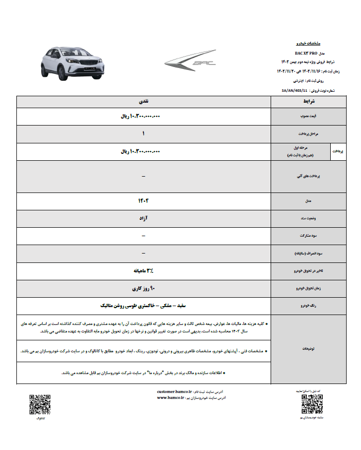 فروش خودرو بک X3 پرو با قیمت قطعی آغاز شد +جدول