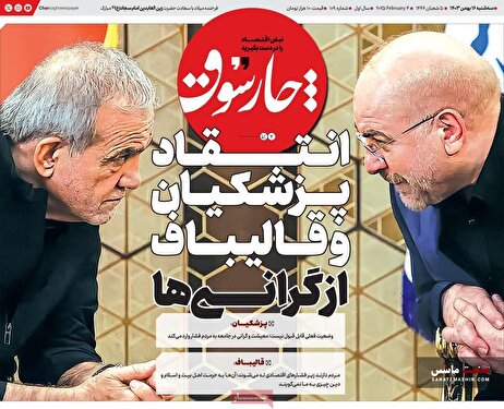 صفحه نخست روزنامه های اقتصادی 16 بهمن 1403