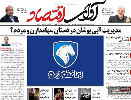 صفحه نخست روزنامه های اقتصادی 17 بهمن 1403