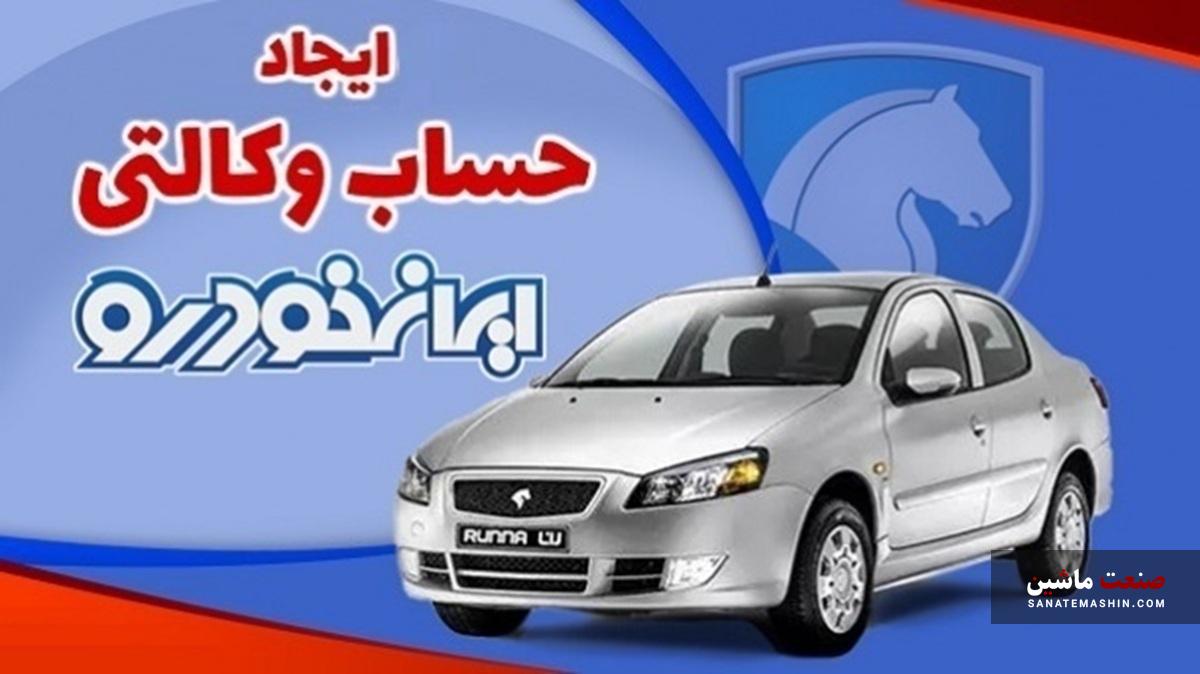 آغاز وکالتی کردن حساب بانکی برای خرید از ایران خودرو