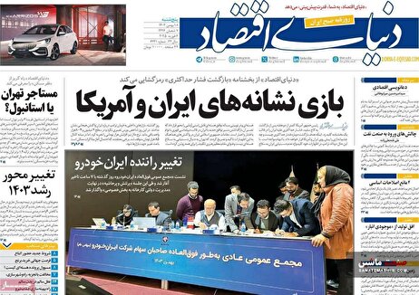 صفحه نخست روزنامه های اقتصادی 18 بهمن 1403