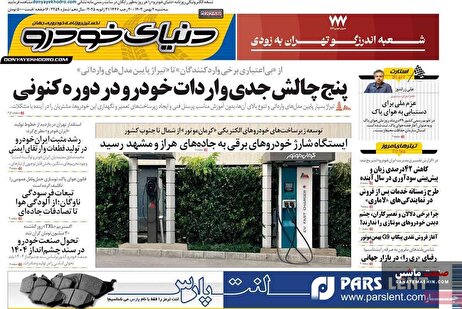 صفحه نخست روزنامه های اقتصادی 2 بهمن 1403
