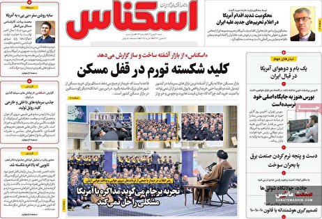 صفحه نخست روزنامه های اقتصادی 20 بهمن 1403
