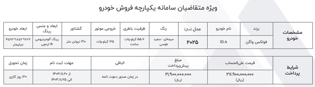 شرایط فروش فولکس واگن ID.4 مدل 2025 ماموت خودرو اعلام شد +جدول