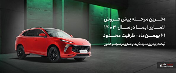 بخشنامه جدید پیش فروش لاماری ایما اعلام شد +جزئیات