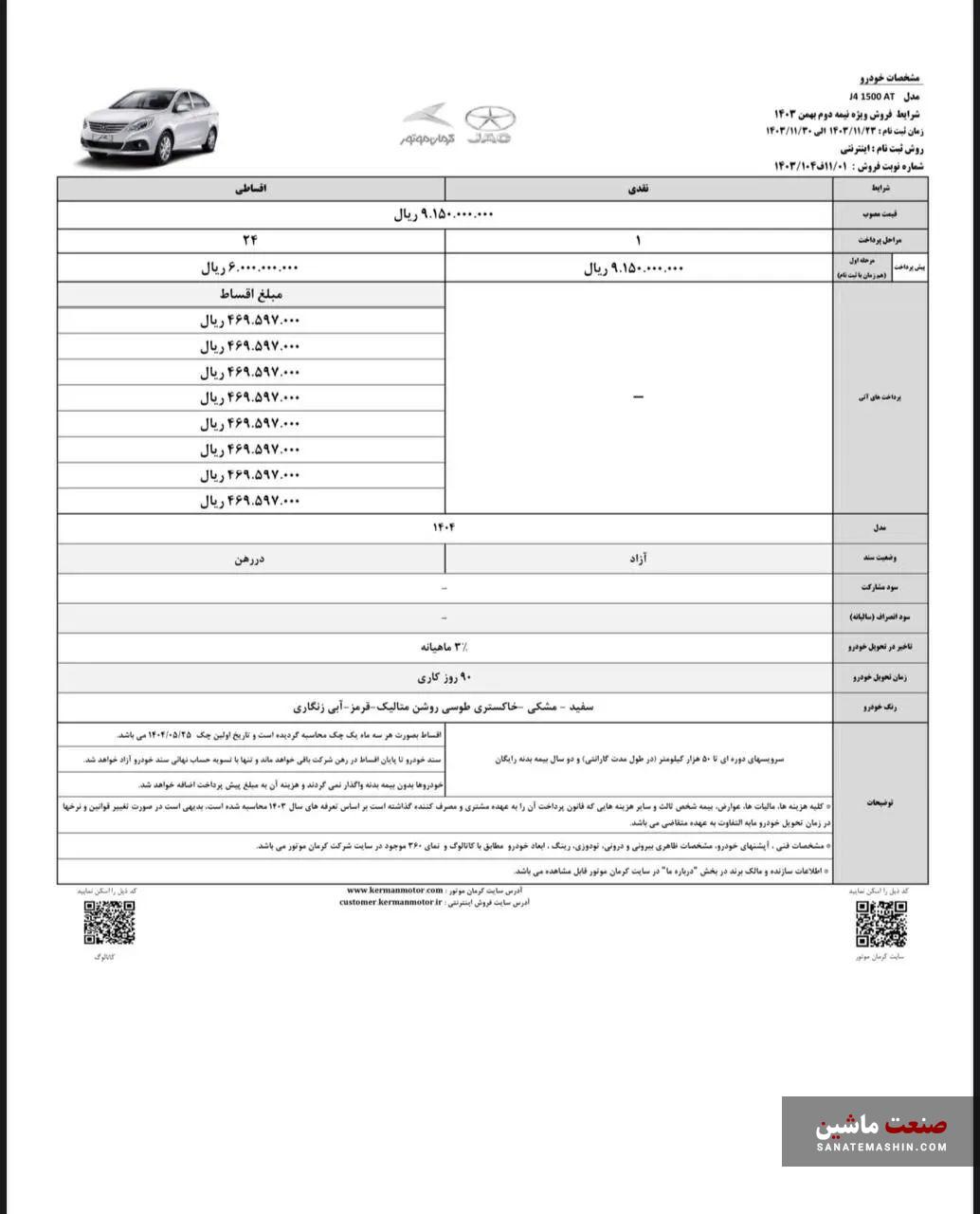 شرایط فروش نقدی و اقساطی JAC J4 کرمان موتور اعلام شد +جدول