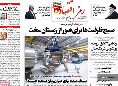 صفحه نخست روزنامه های اقتصادی 21 بهمن 1403