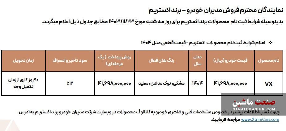 قیمت جدید محصولات اکستریم و شرایط فروش وی ایکس +جدول