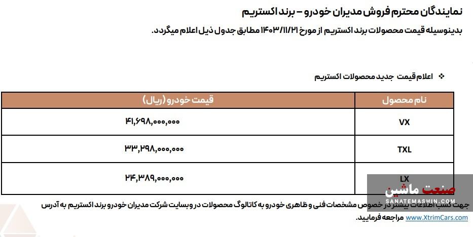 قیمت جدید محصولات اکستریم و شرایط فروش وی ایکس +جدول