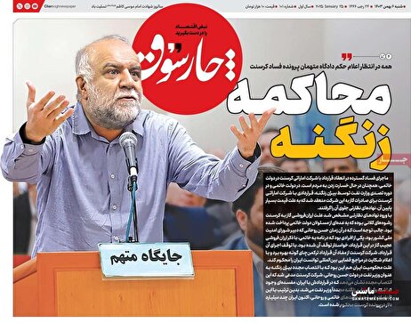 صفحه نخست روزنامه های اقتصادی 6 بهمن 1403