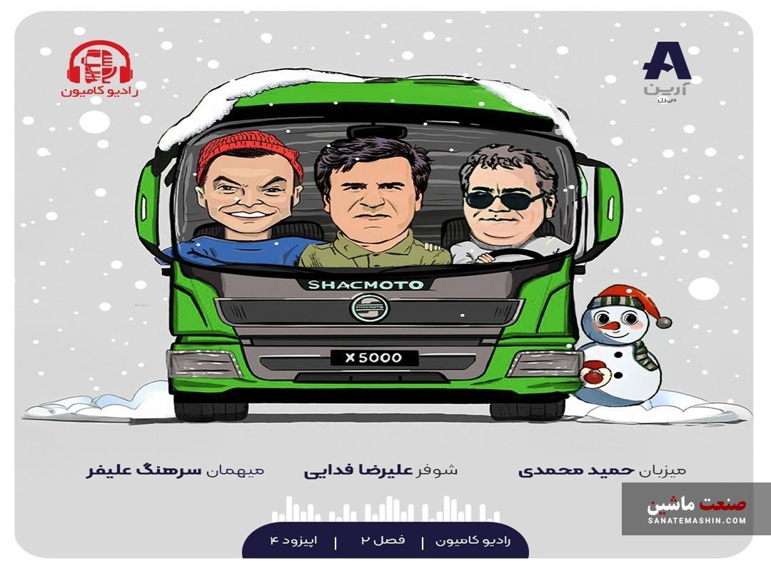 اپیزود چهارم فصل دوم رادیو کامیون منتشر شد