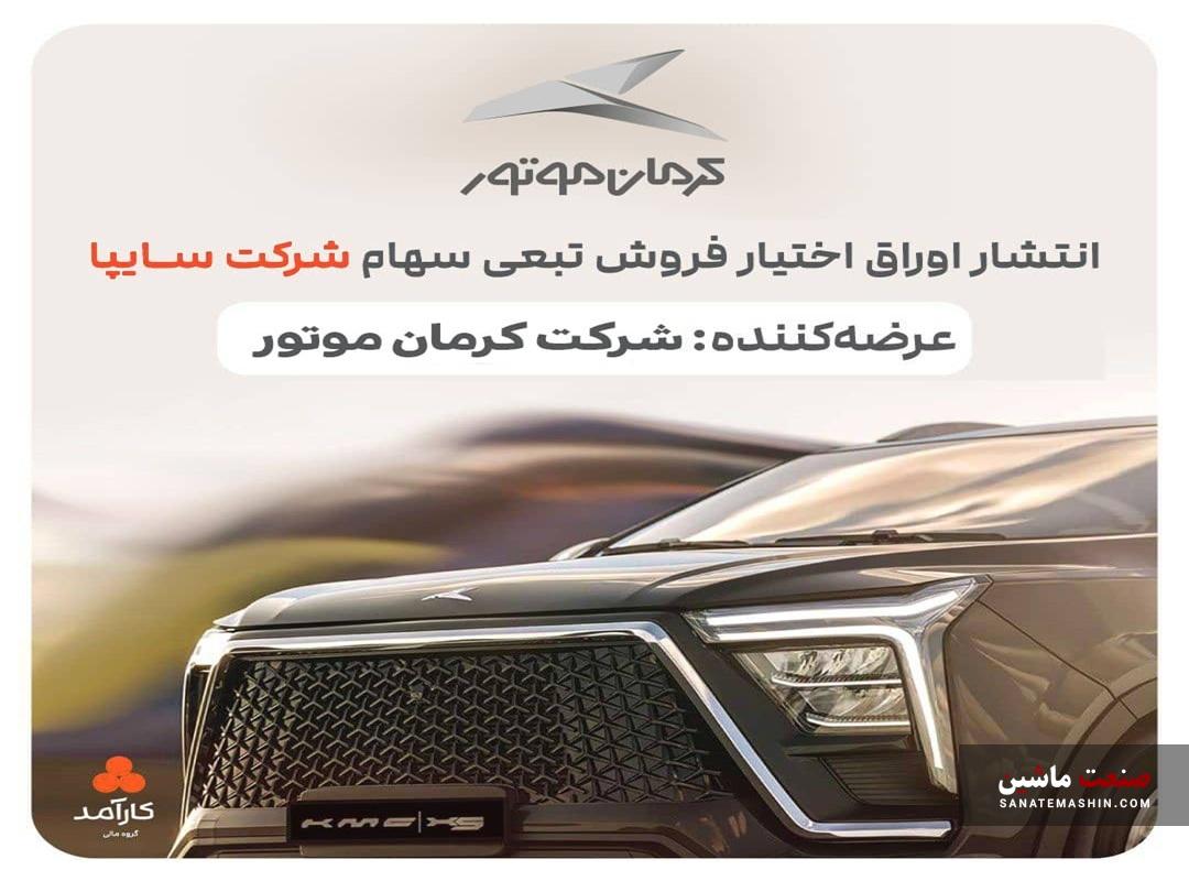کرمان موتور ٢/۵ همت اوراق تبعی منتشر کرد