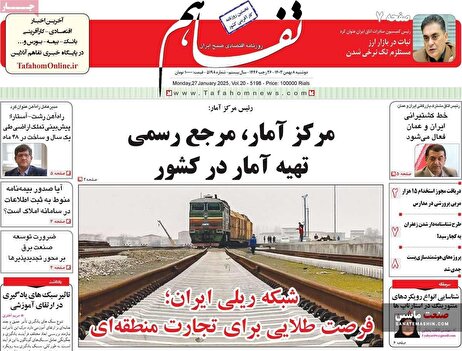 صفحه نخست روزنامه های اقتصادی 8 بهمن 1403