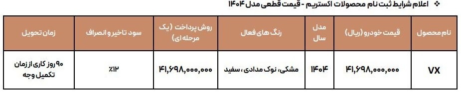 شرایط جدید فروش اکستریم VX با مدل 1404 اعلام شد +جدول