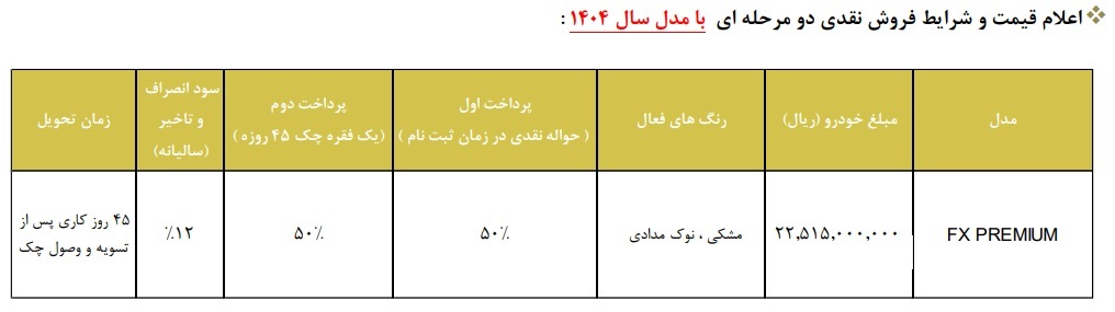 شرایط فروش خودرو فونیکس اف ایکس اعلام شد +جدول