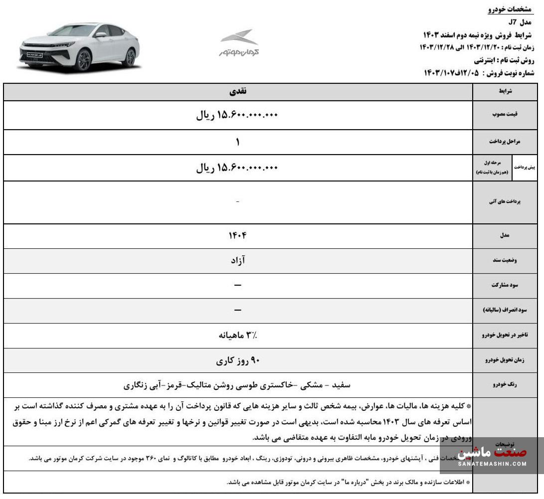 شرایط فروش نقدی کی ام سی J7 کرمان موتور اعلام شد +جدول