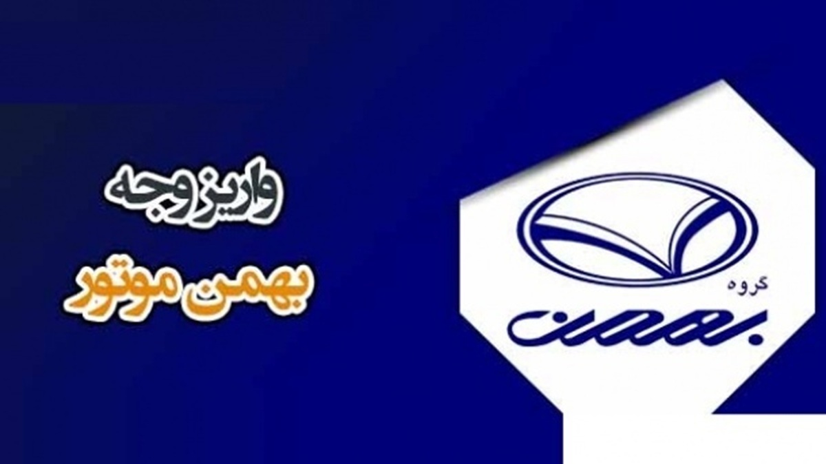 شرایط واریز وجه محصولات بهمن موتور اعلام شد