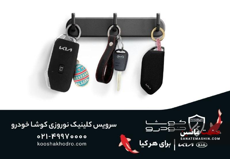 کلینیک نوروزی کوشا خودرو آغاز شد +جزئیات