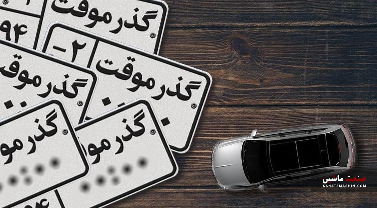 ممنوعیت خرید و فروش خودروهای پلاک گذر موقت