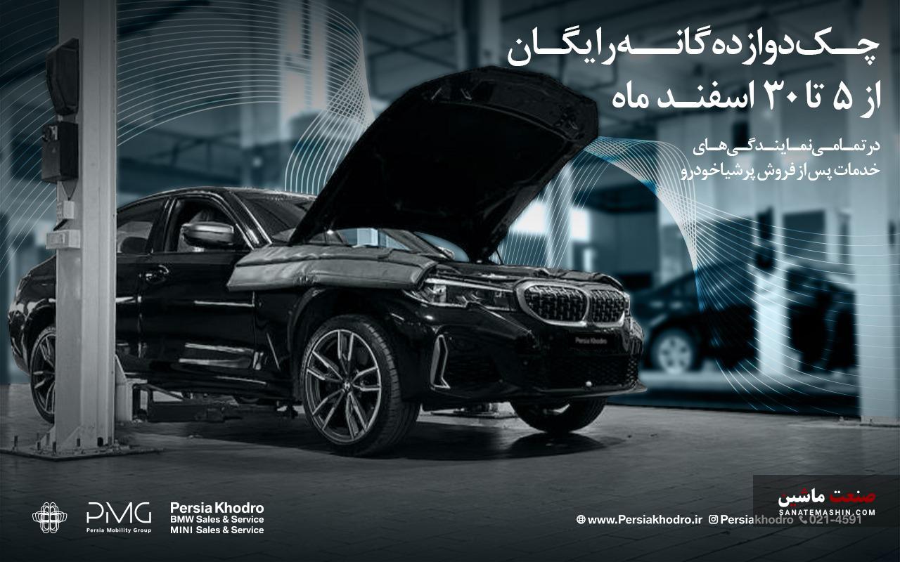 چکاپ 12 گانه رایگان خودروهای  BMW و MINI پرشیا خودرو