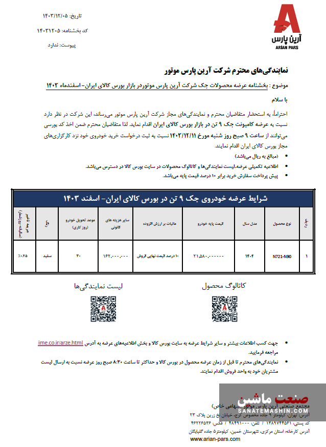 شرایط عرضه کامیونت جک 9 تن در بورس کالا اعلام شد +جدول