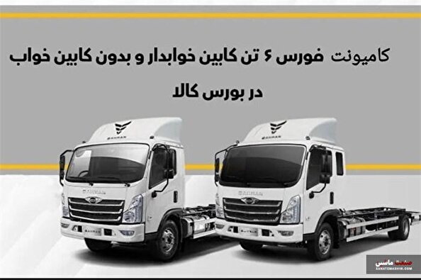 شرایط خرید کامیونت فورس در بورس کالا ابلاغ شد