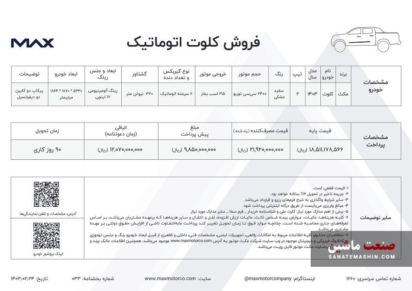 فروش پیکاپ کلوت اتوماتیک مکث موتور آغاز شد +جدول