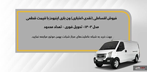 شرایط فروش اقساطی ون اینرودز اعلام شد +جدول