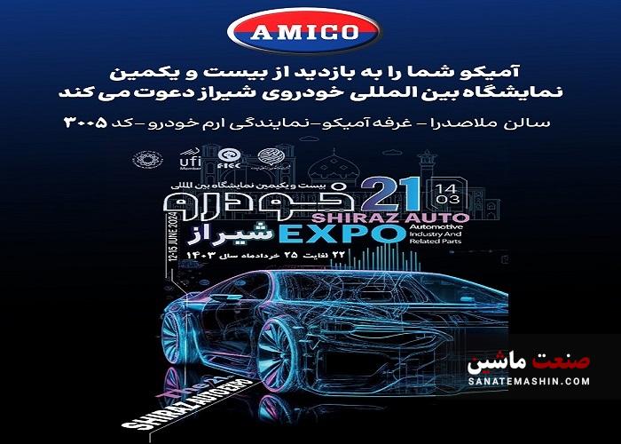 حضور «آمیکو» در بیست و یکمین نمایشگاه خودرو شیراز