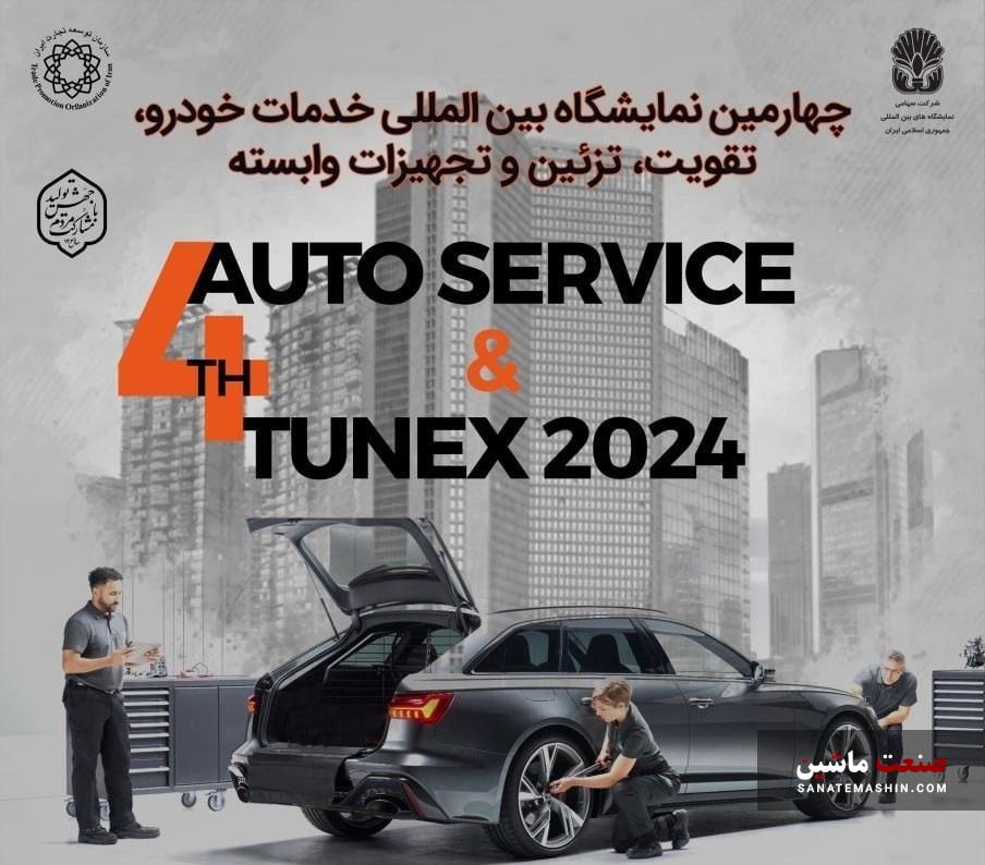 یک روز تا برگزاری چهارمین نمایشگاه تقویت و تزئین خودرو تهران 1403