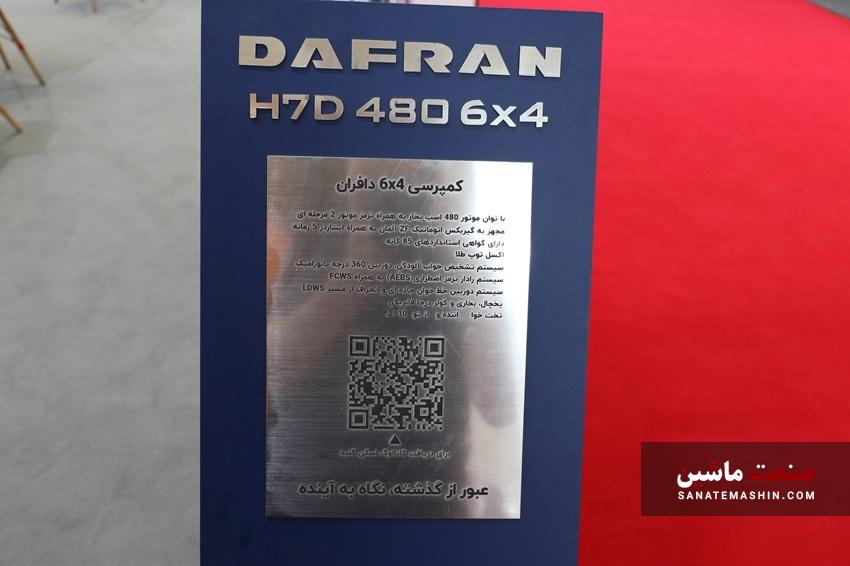 کامیون دافران H7D شایان دیزل با کاربری میکسر معرفی شد +تصاویر