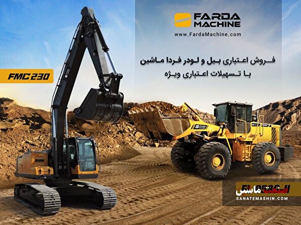 فروش اعتباری بیل و لودر FMC با اقساط بلند مدت آغاز شد +جزئیات