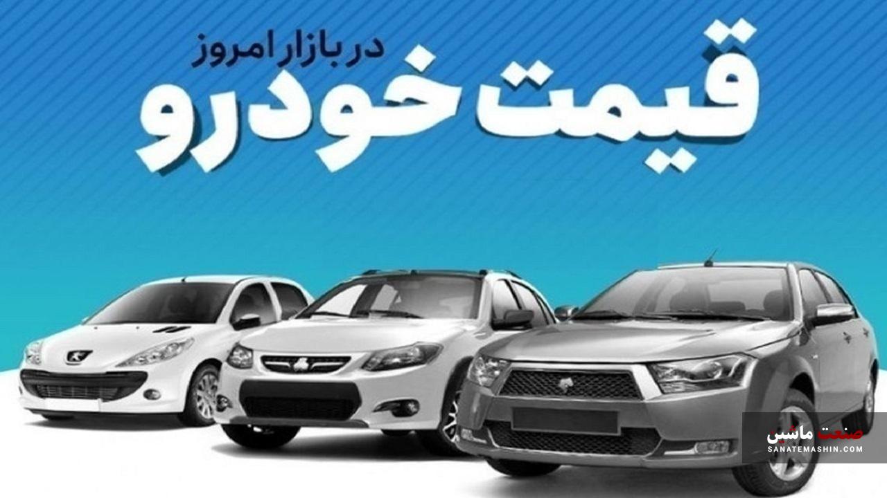 جدول/ قیمت خودرو در بازار آزاد دوشنبه 18 تیر 1403