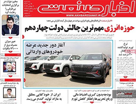 صفحه نخست روزنامه های اقتصادی 19 تیر 1403