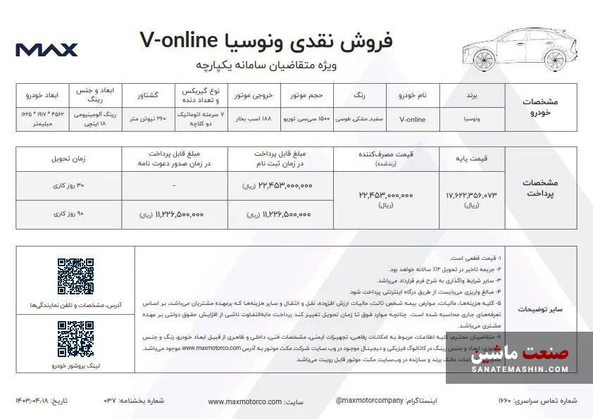 فروش محصولات ونوسیا مکث موتور آغاز شد +جدول شرایط