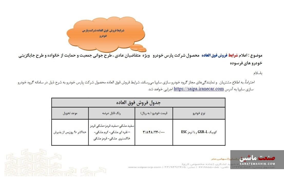 فروش فوق العاده خودروی کوییک GXR-L آغاز شد +بخشنامه