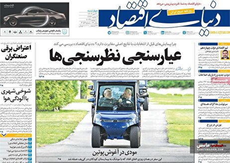صفحه نخست روزنامه های اقتصادی 20 تیر 1403