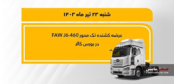 ‎فروش کشنده تک محور فاو 460 در بورس کالا