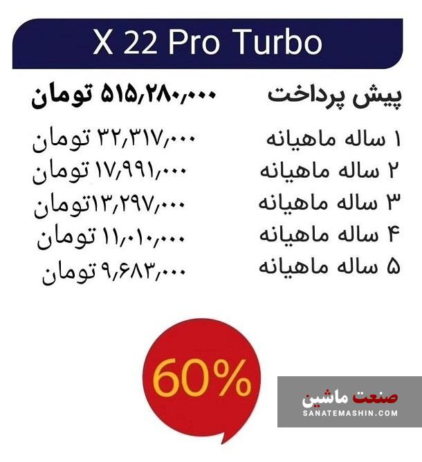 شرایط فروش اقساطی خودرو X22 پرو اعلام شد +جدول