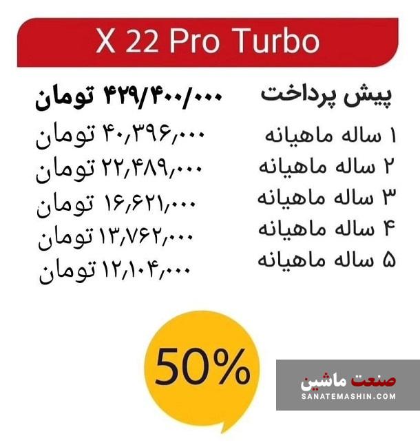 شرایط فروش اقساطی خودرو X22 پرو اعلام شد +جدول