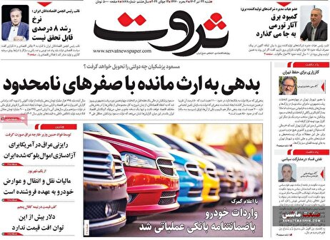 صفحه نخست روزنامه های اقتصادی 23 تیر 1403