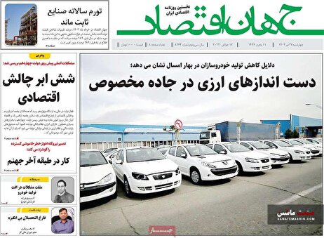 صفحه نخست روزنامه های اقتصادی 27 تیر 1403