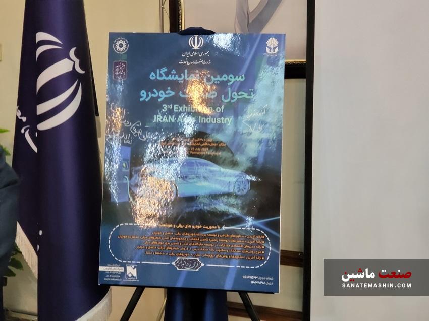 پوستر سومین نمایشگاه تحول صنعت خودرو رونمایی شد