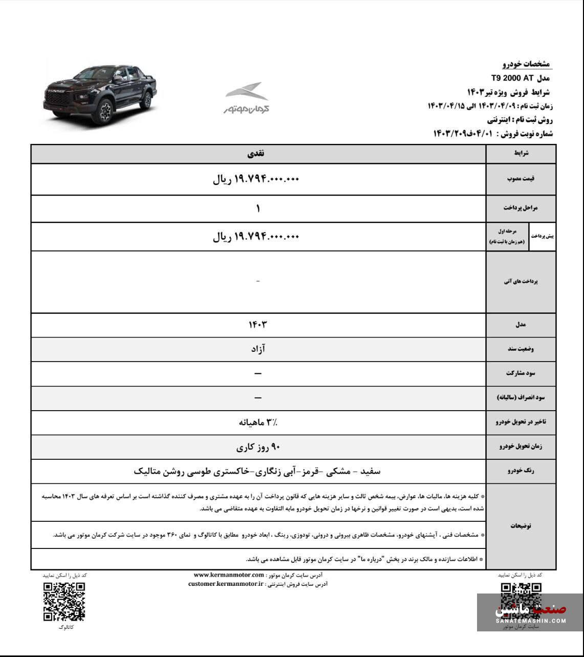 شرایط فروش نقدی کی ام سی T9 کرمان موتور اعلام شد +جدول