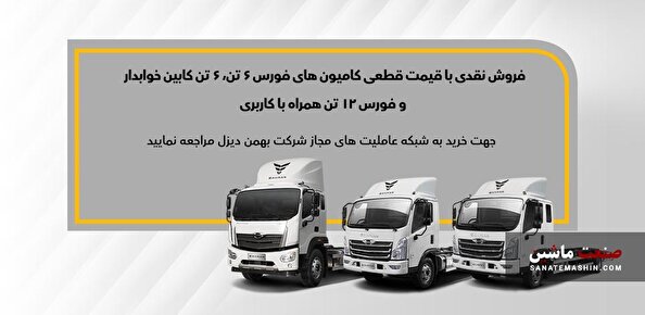 فروش نقدی کامیون فورس 6 و 12 تن آغاز شد +جدول