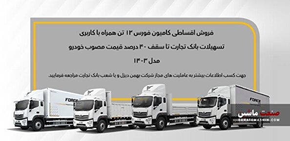 شرایط فروش قسطی کامیون فورس 6 و 12 تن اعلام شد +جدول