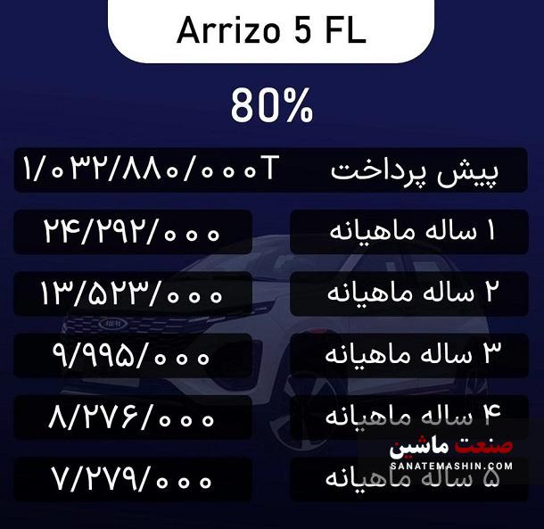 شرایط فروش اقساطی آریزو5 FL اعلام شد +جدول